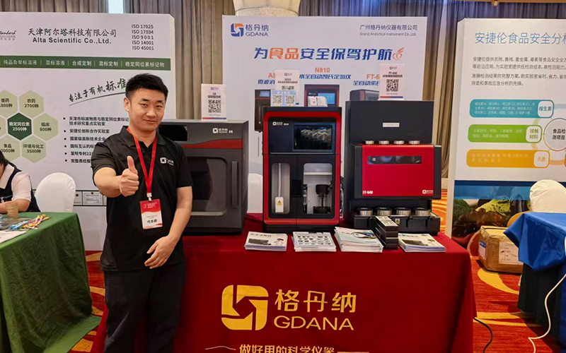 格丹納亮相海南食品安全研討會(huì) 技術(shù)分享+儀器